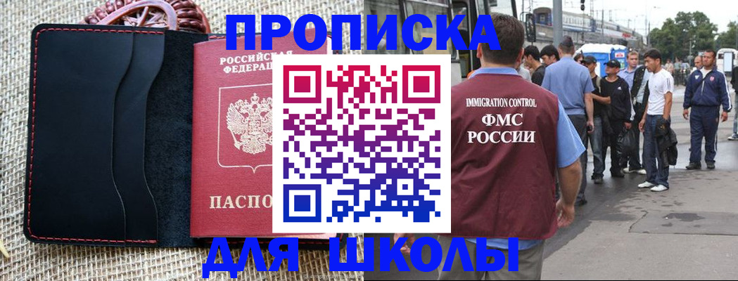 прописка для школы в Курске